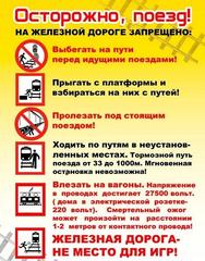 БЕЗОПАСНОСТЬ НА ЖЕЛЕЗНОЙ ДОРОГЕ 