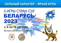 II ИГРЫ СТРАН СНГ