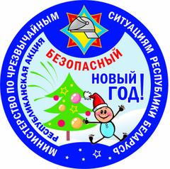 БЕЗОПАСНЫЙ НОВЫЙ ГОД!