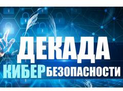 НЕДЕЛЯ КИБЕРБЕЗОПАСНОСТИ