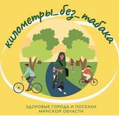 КИЛОМЕТРЫ БЕЗ ТАБАКА