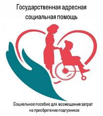 СОЦИАЛЬНОЕ ПОСОБИЕ ДЛЯ ВОЗМЕЩЕНИЯ ЗАТРАТ НА ПРИОБРЕТЕНИЕ ПОДГУЗНИКОВ
