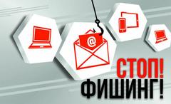СТОП! ФИШИНГ!