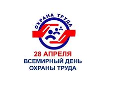 ДЕНЬ ОХРАНЫ ТРУДА