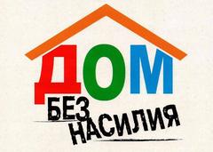ДОМ БЕЗ НАСИЛИЯ