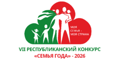 Внимание конкурс!        В 2026 году проводится VII республиканский конкурс «Семья года»