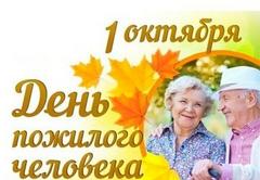 ДЕНЬ ПОЖИЛОГО ЧЕЛОВЕКА